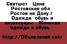 Свитшот › Цена ­ 400 - Ростовская обл., Ростов-на-Дону г. Одежда, обувь и аксессуары » Женская одежда и обувь   